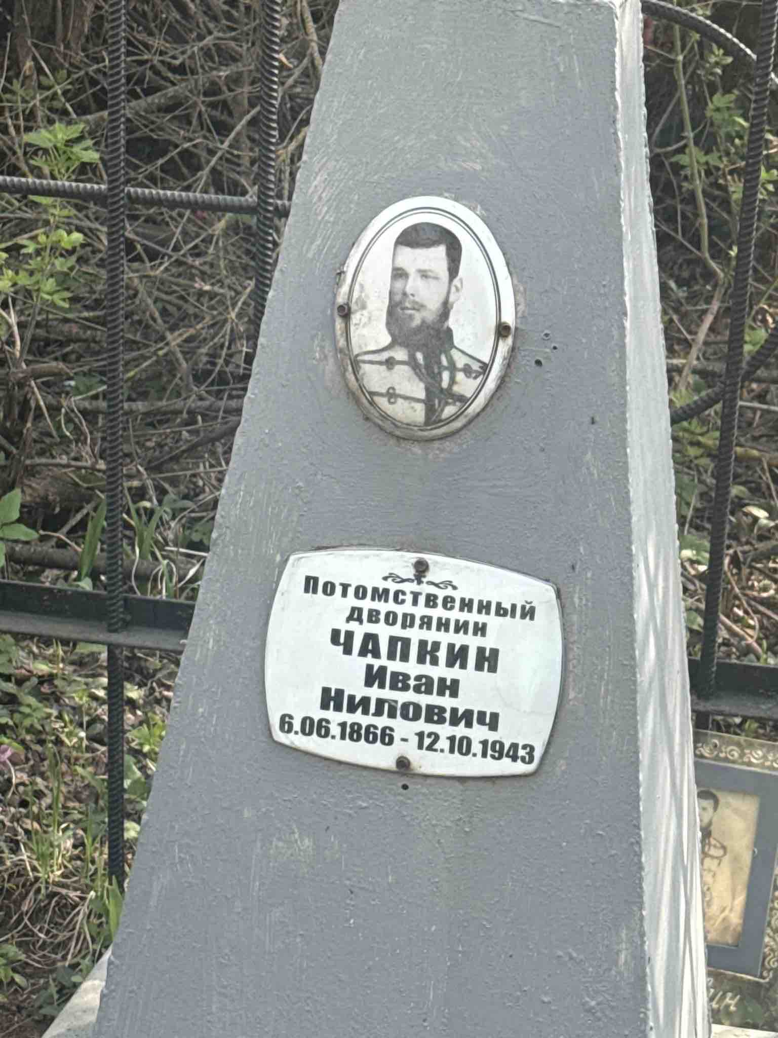 Чапкин (потомственный дворянин) Иван Нилович
