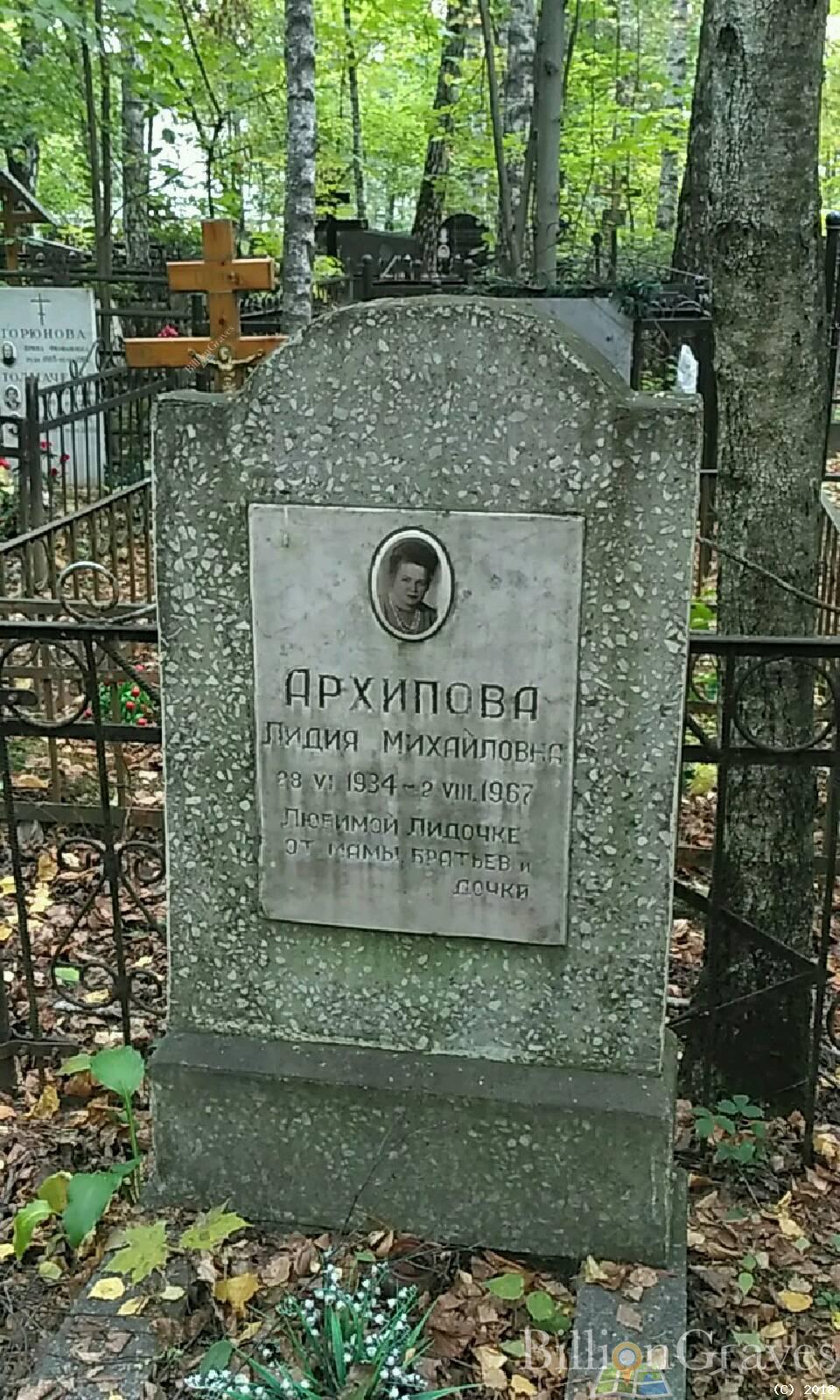 Архипова Лидия Михаиловна