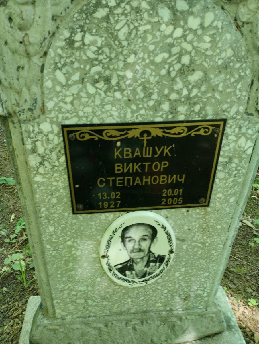 Квашук Виктор Степанович