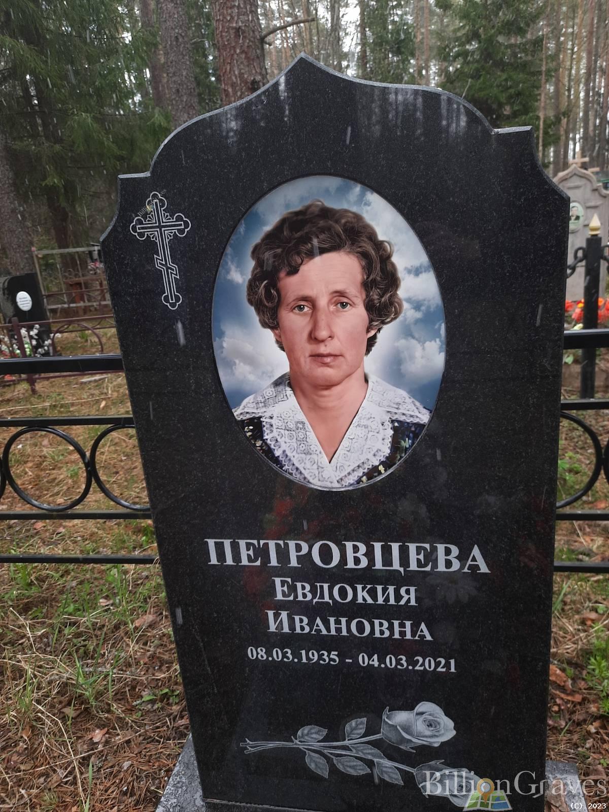Петровцева Евдокия Ивановна