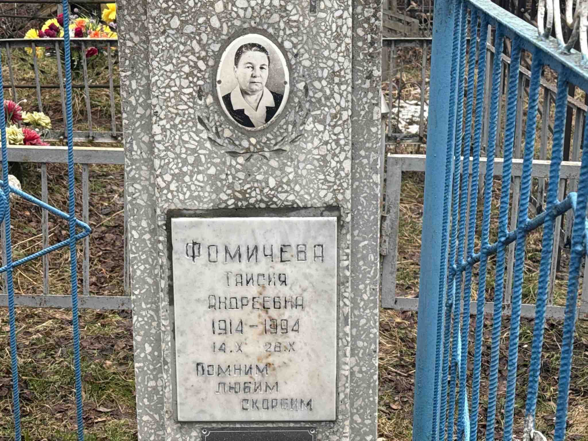 Фомичева Таисия Андреевна