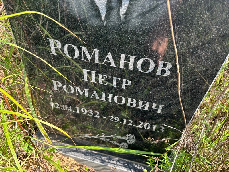 Романов