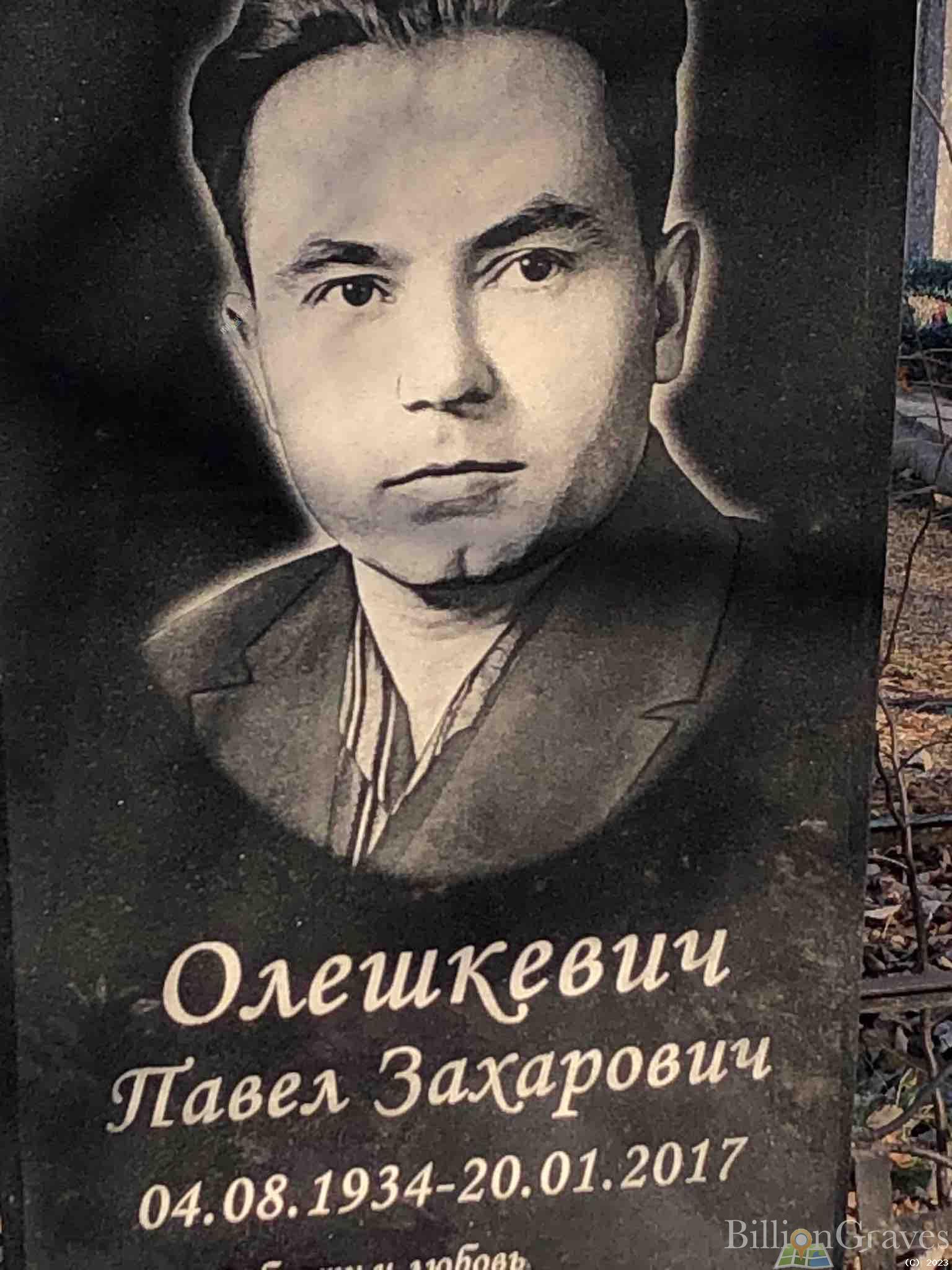 Олешкевич Павел Захарович