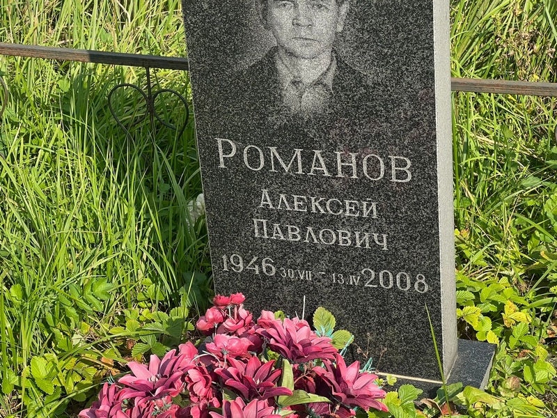 Романов