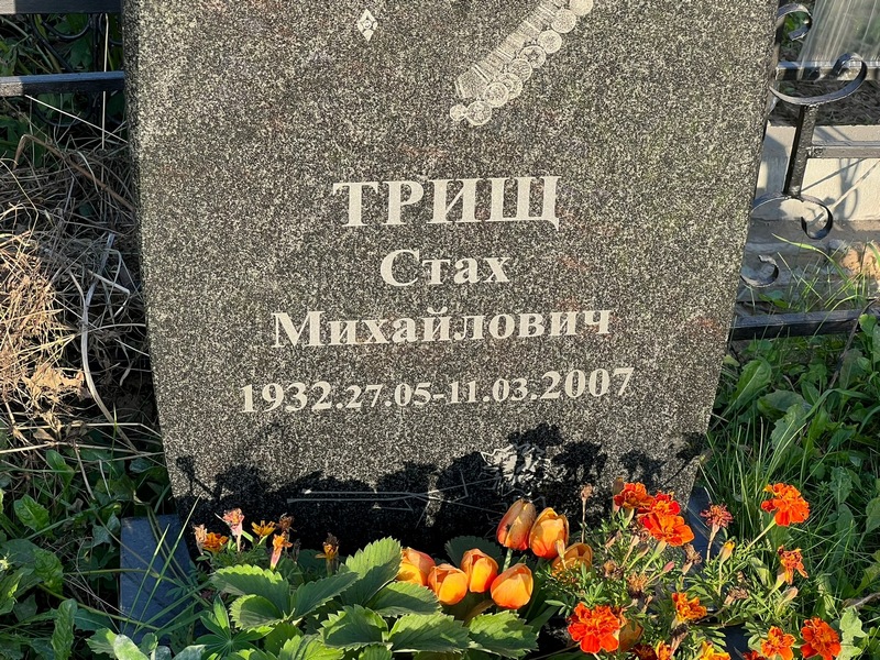 Стах Трищ Михайлович