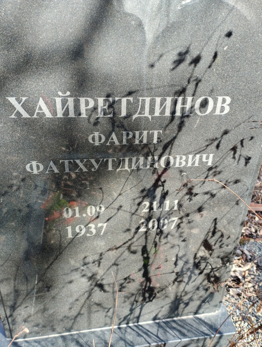 Хайретдинов Фарит Фатхутдинович