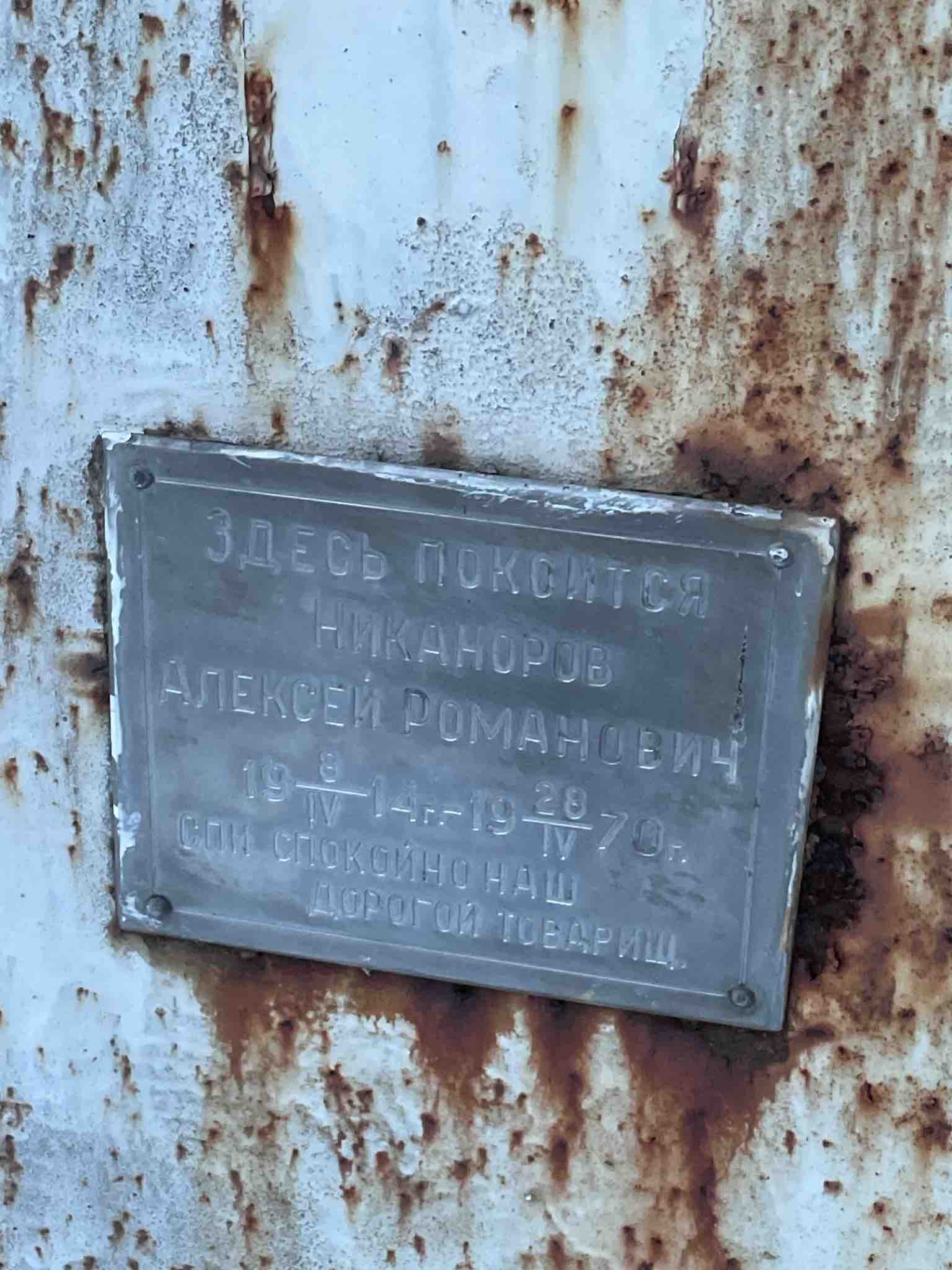 Никаноров Алексей Романович