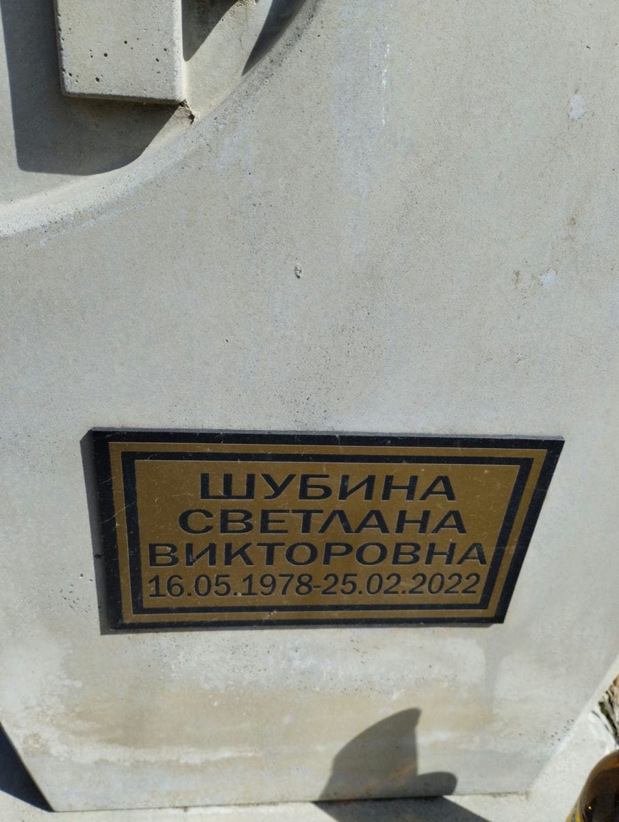 Шубина Светлана Викторовна