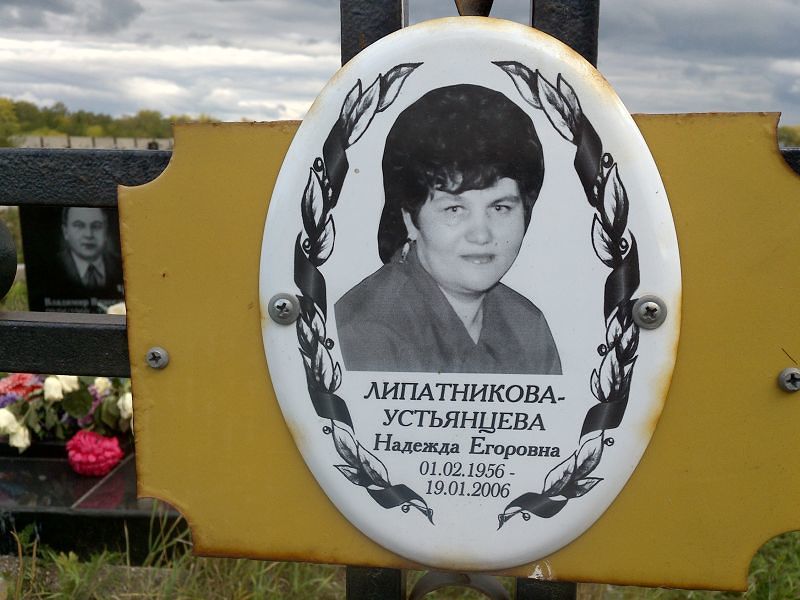 Липатникова-Устьянцева Надежда Егоровна