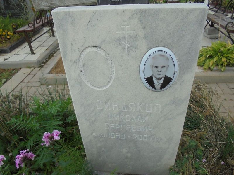 Синдяков Николай Сергеевич