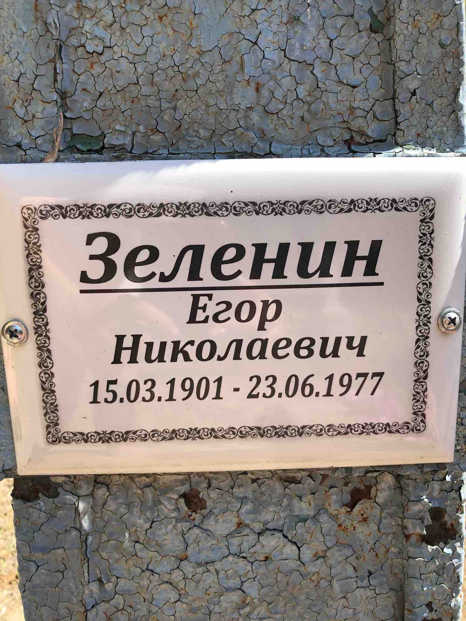 Зеленин Егор Николаевич