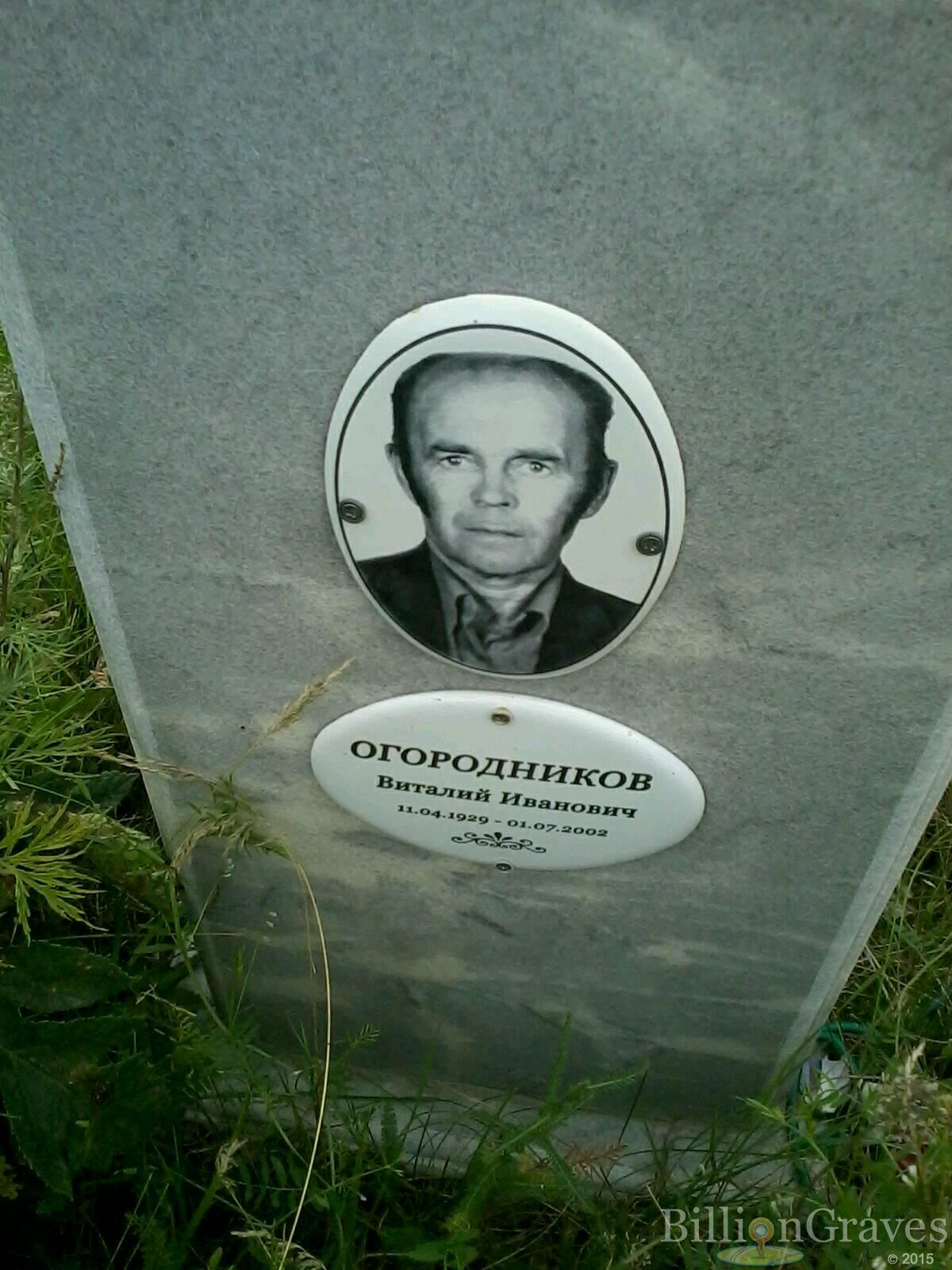 Огородников Виталий Иванович