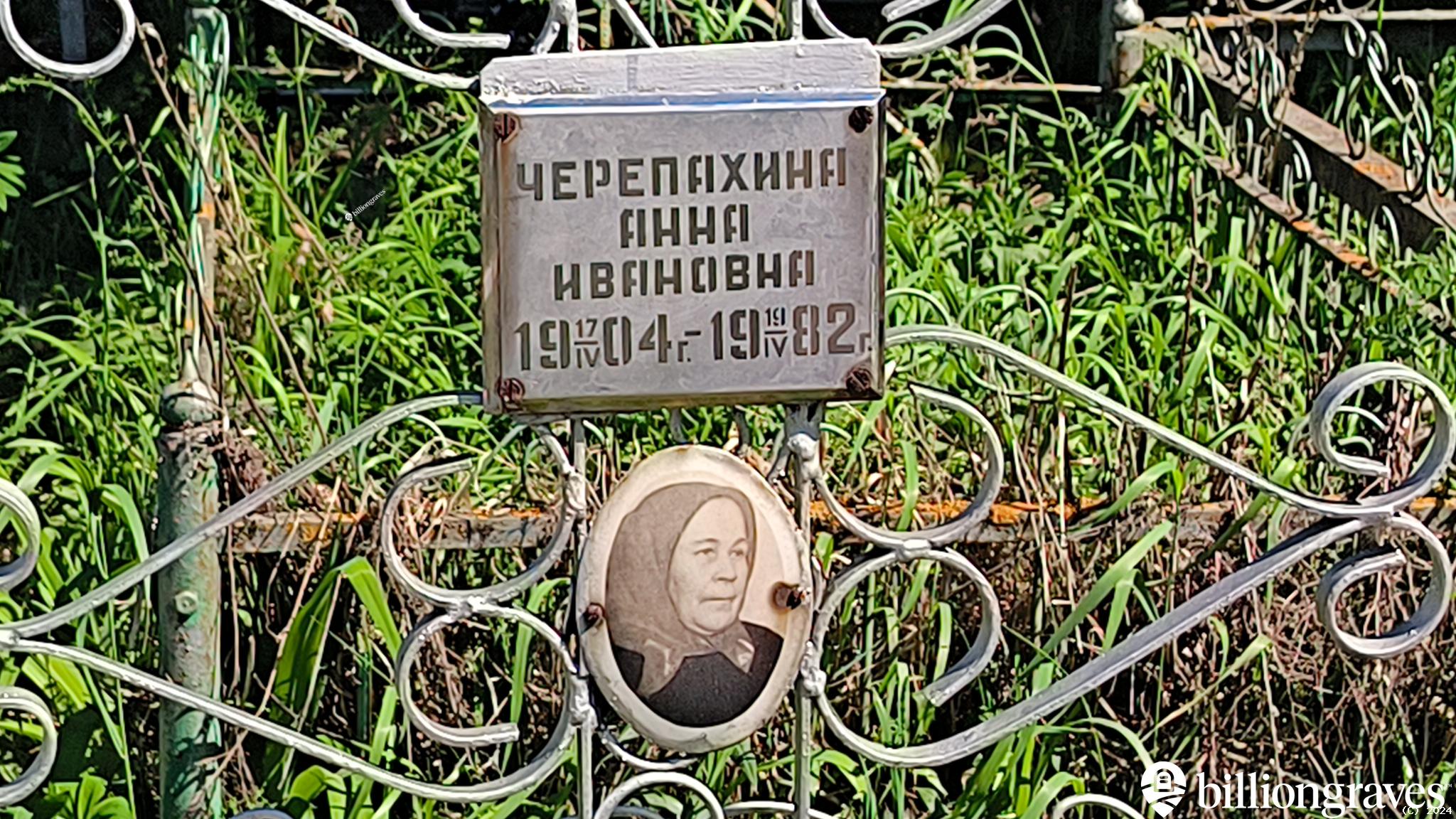 Черепахина Анна Ивановна