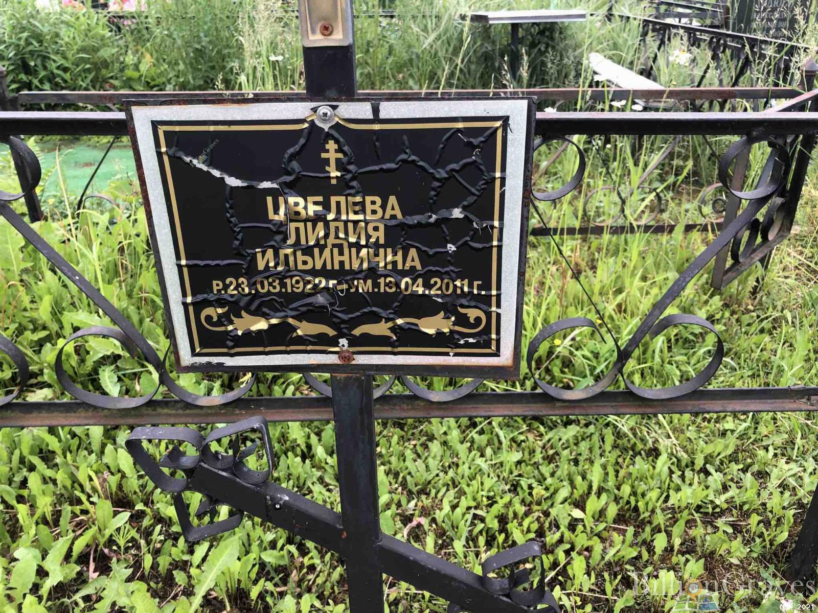 Цвелева Лидия Ильинична