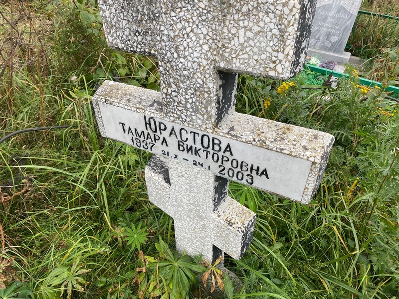 Юрастова