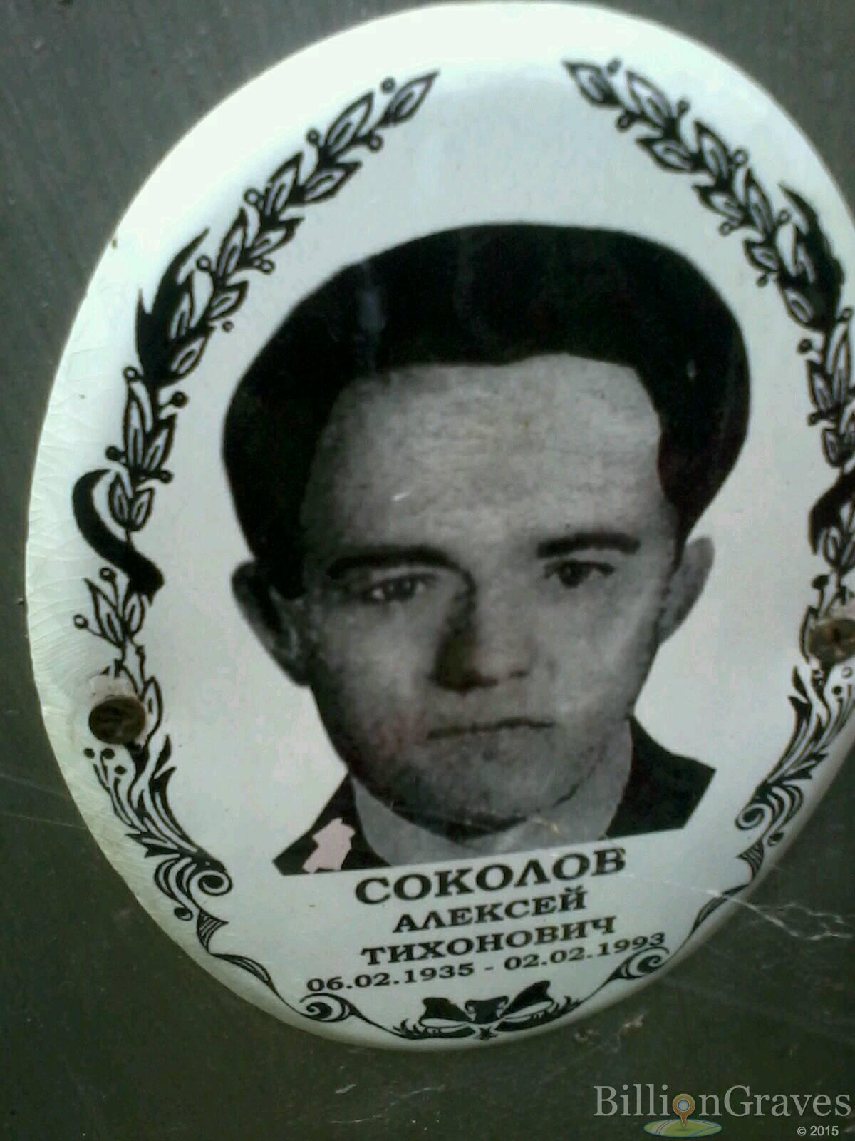 Соколов Алексей тихонович
