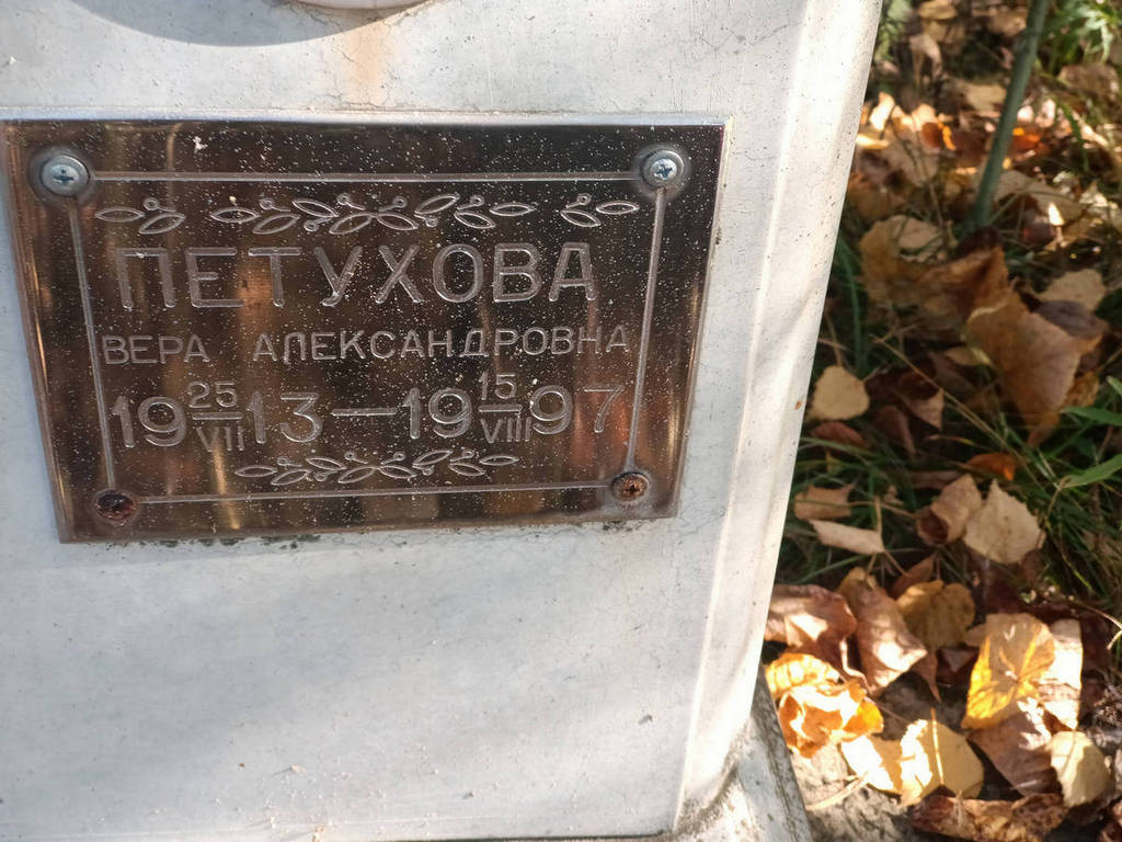 Петухова Вера Александровна
