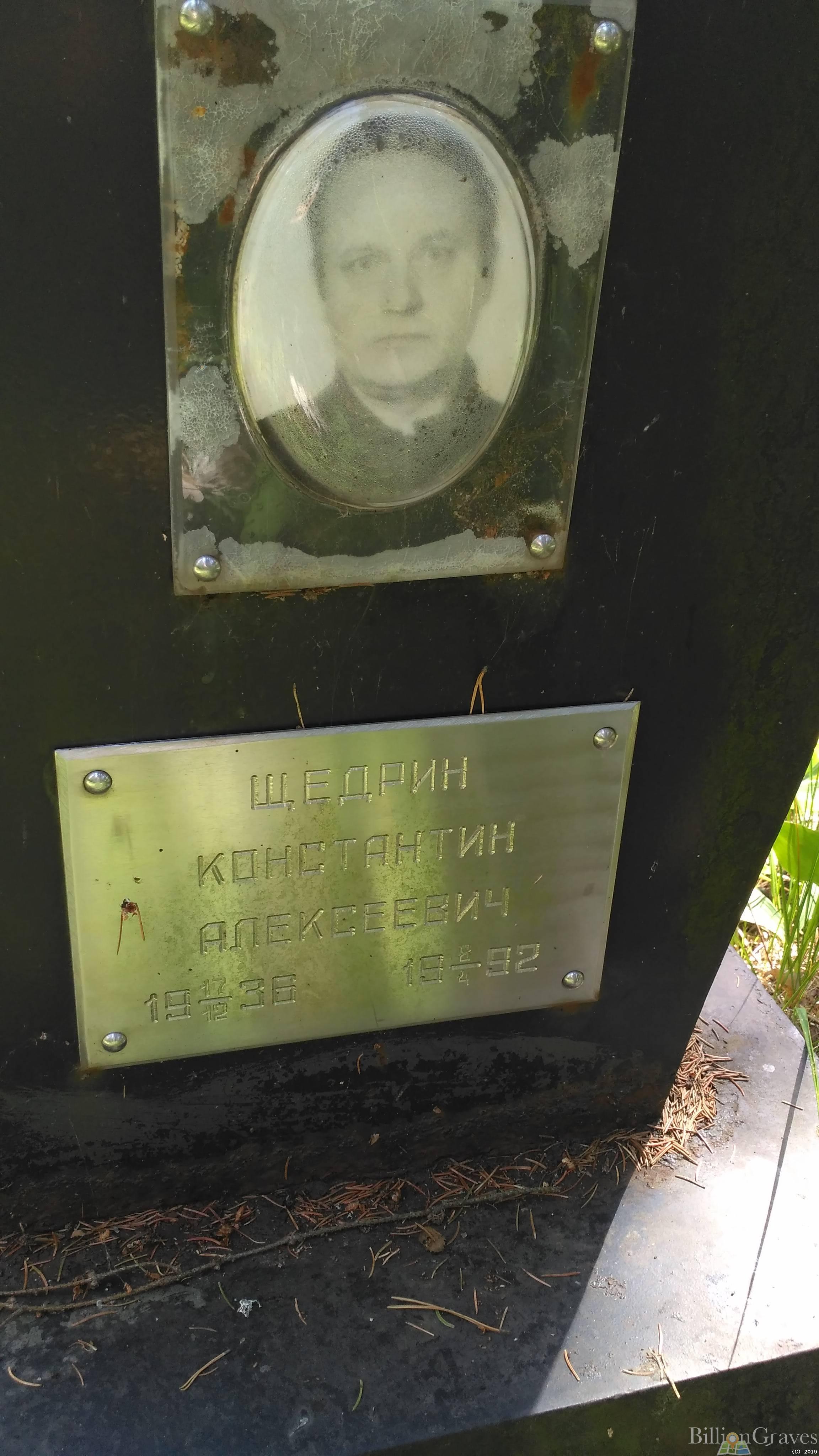 Щедрин Константин Алексеевич