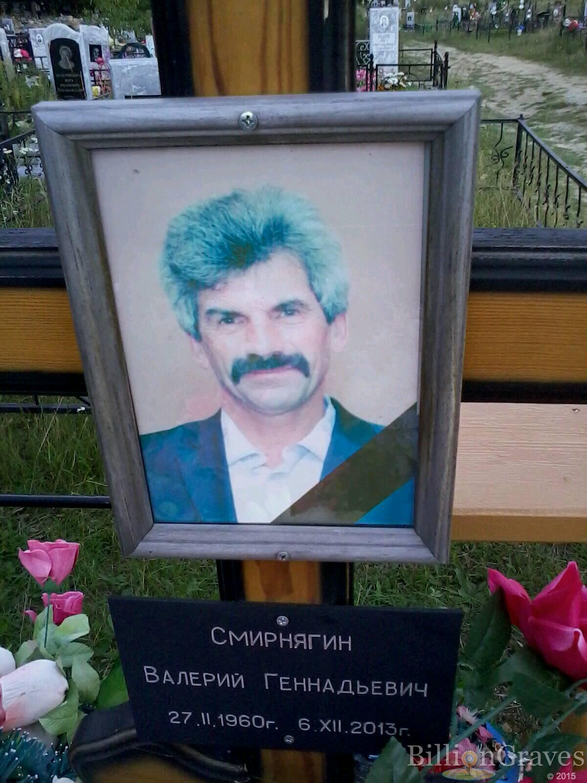 Смирнягин Валерий Геннадьевич