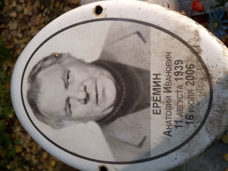Еремин