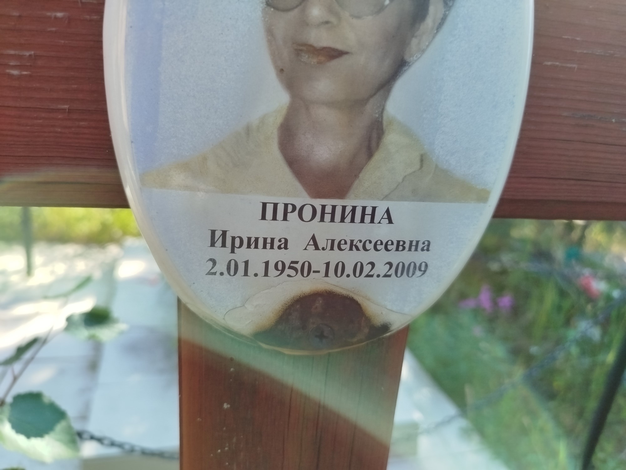 Пронина Ирина Алексеевна