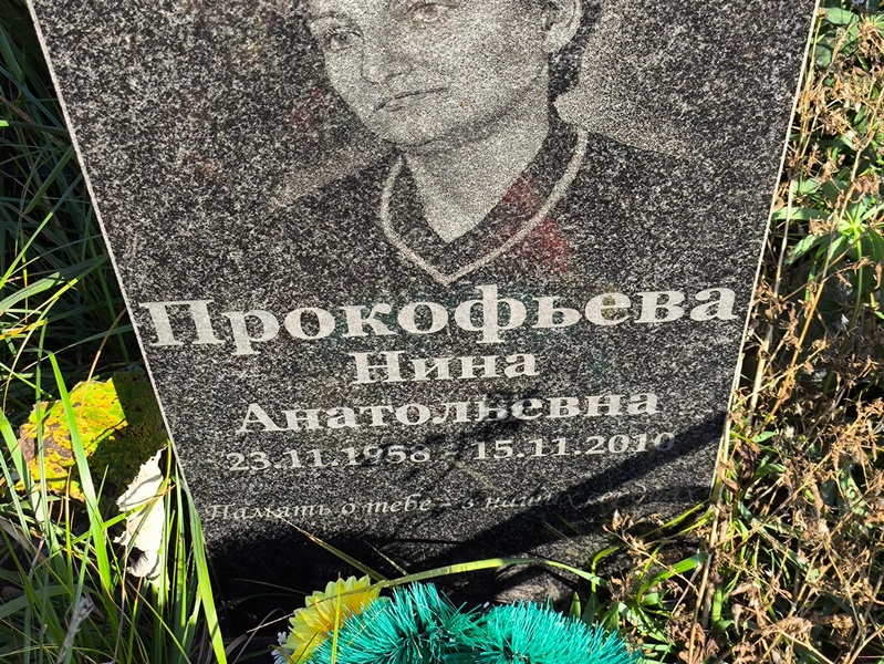Прокофьева