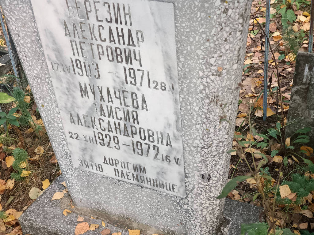 Березин Александр Петрович