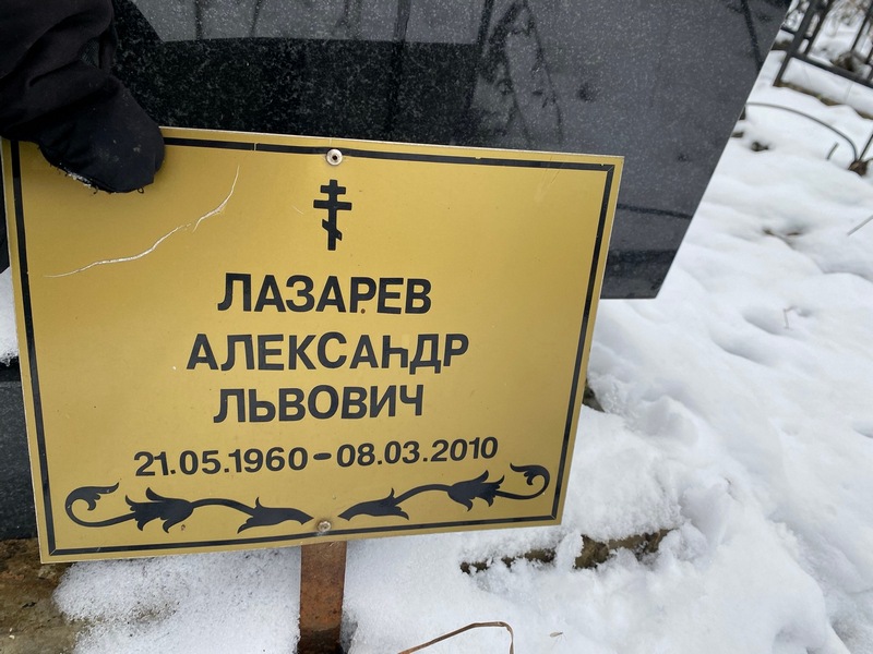 Лазарев