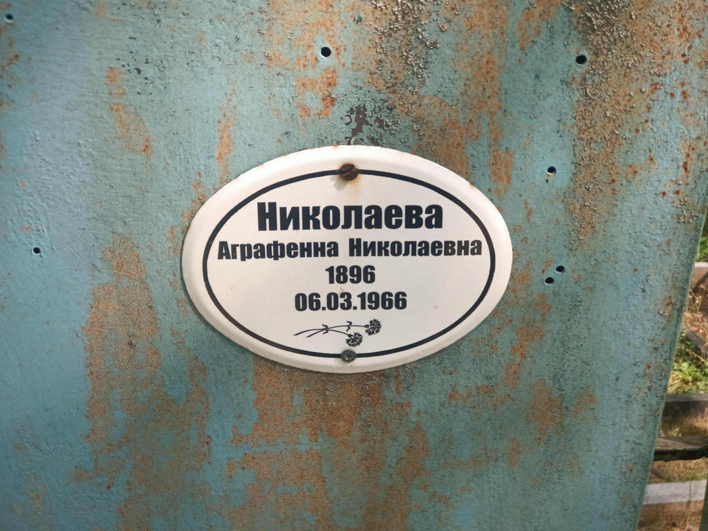 Николаева Аграфена Николаевна