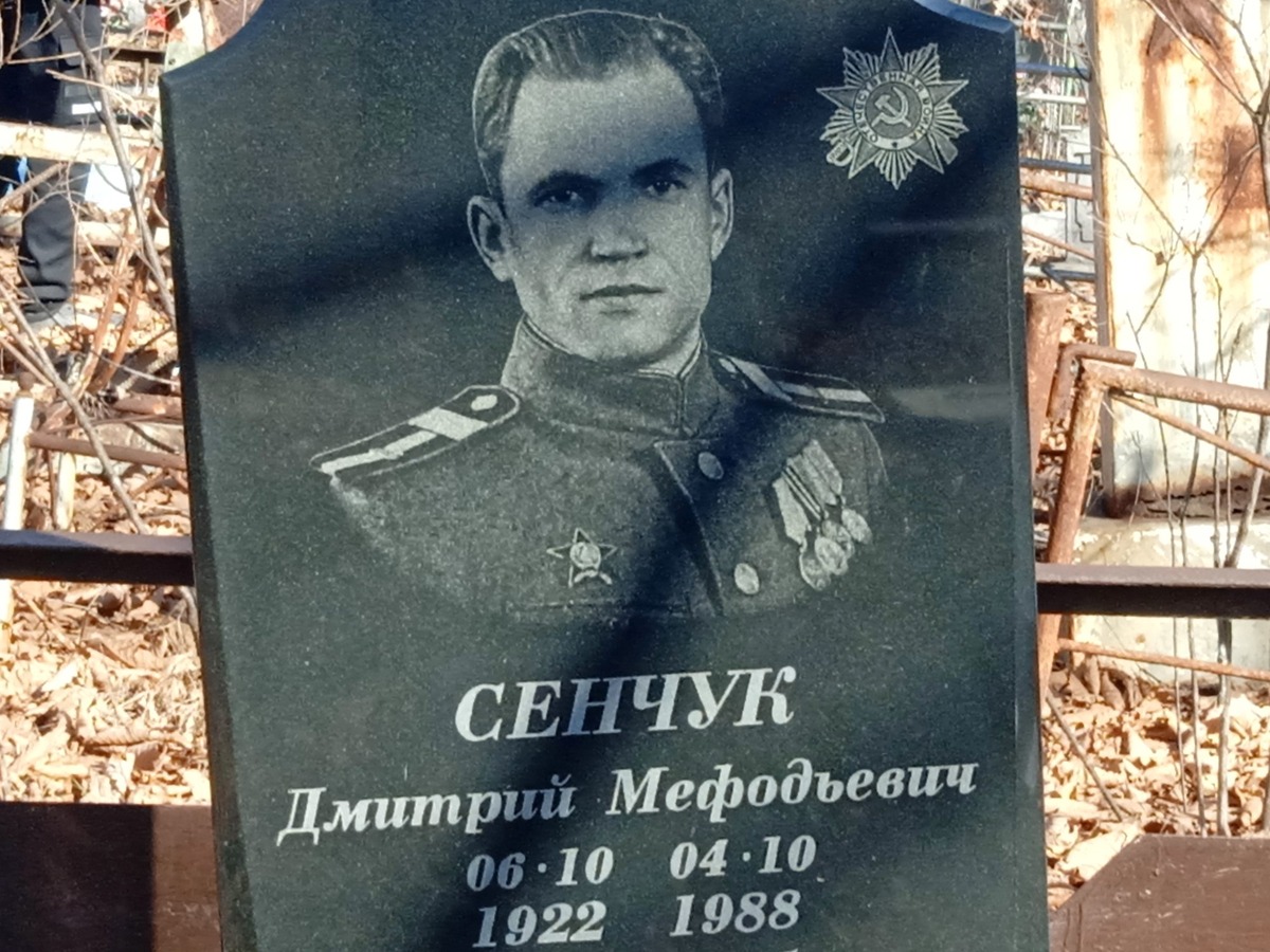 Сенчук Дмитрий Мефодьевич