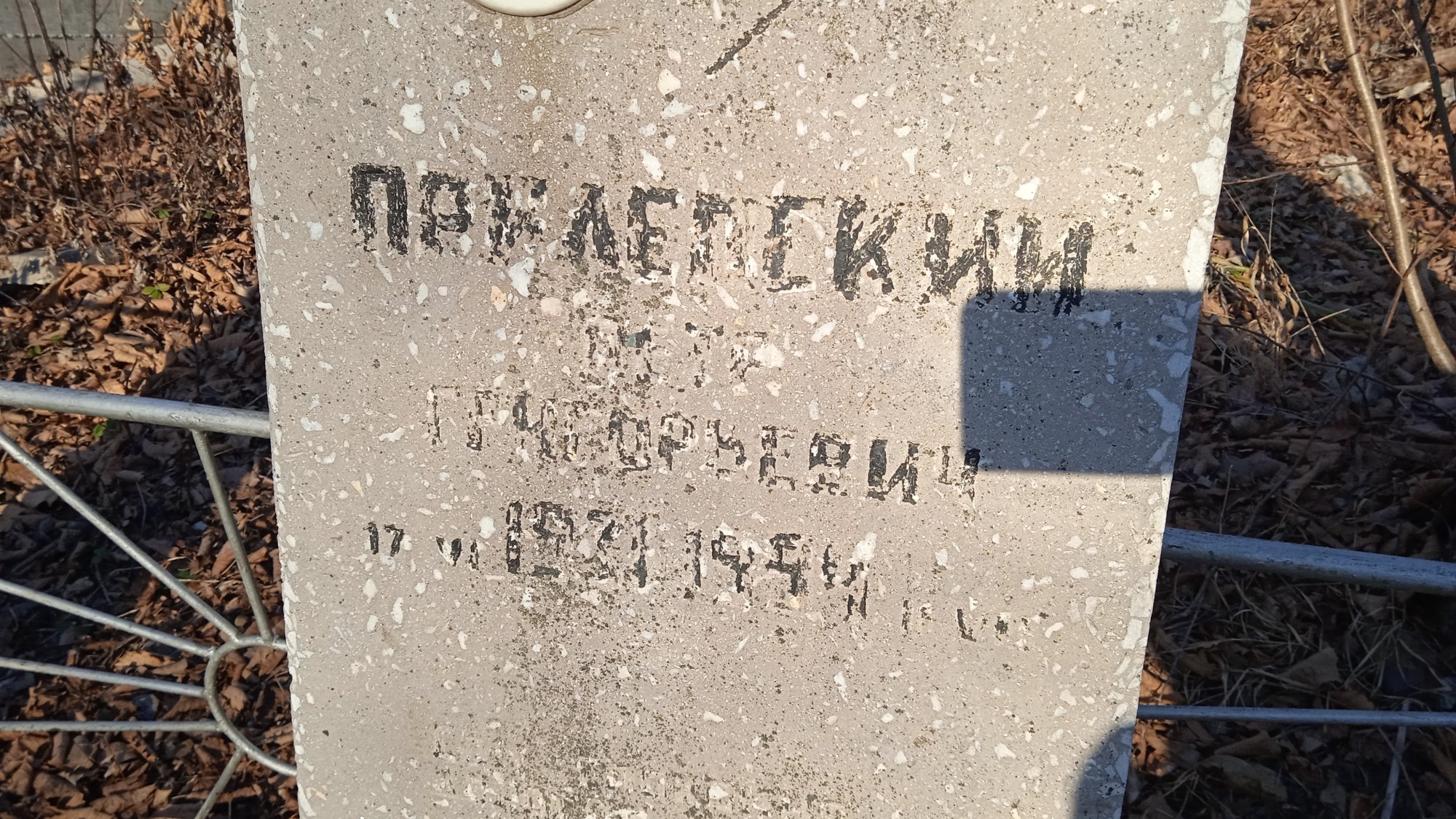 Прилепский Петр Григорьевич