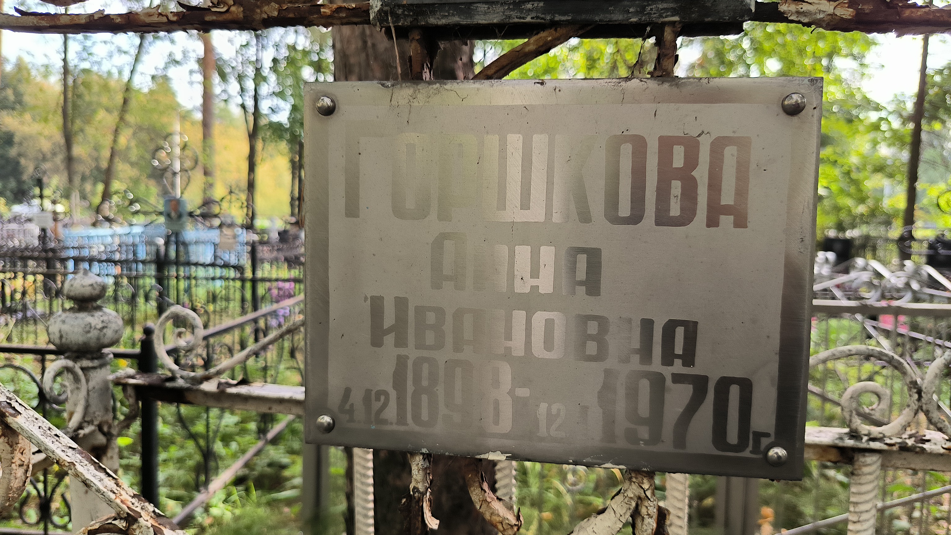 Горшкова Анна Ивановна