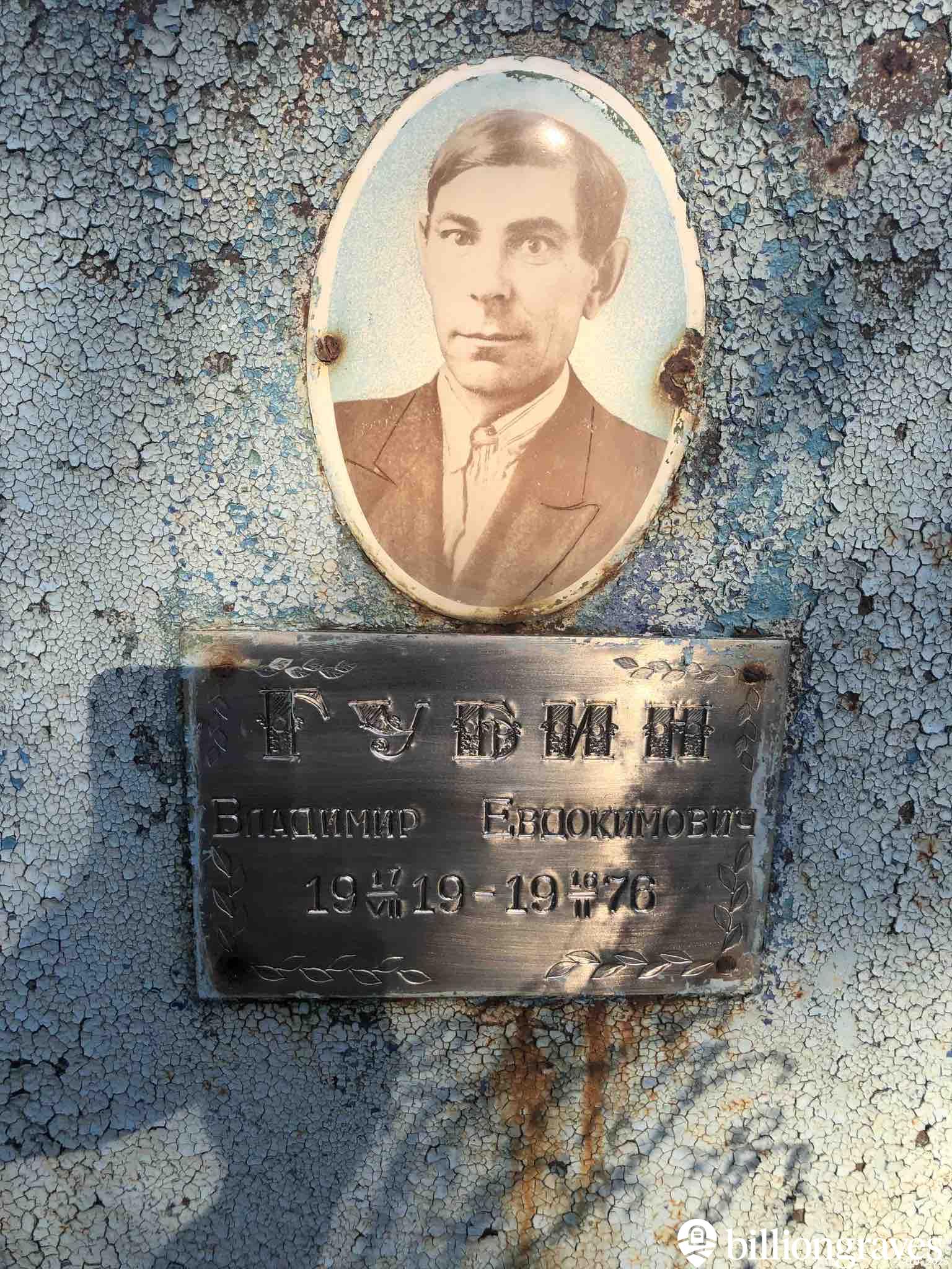 Губин Владимир Евдокимович