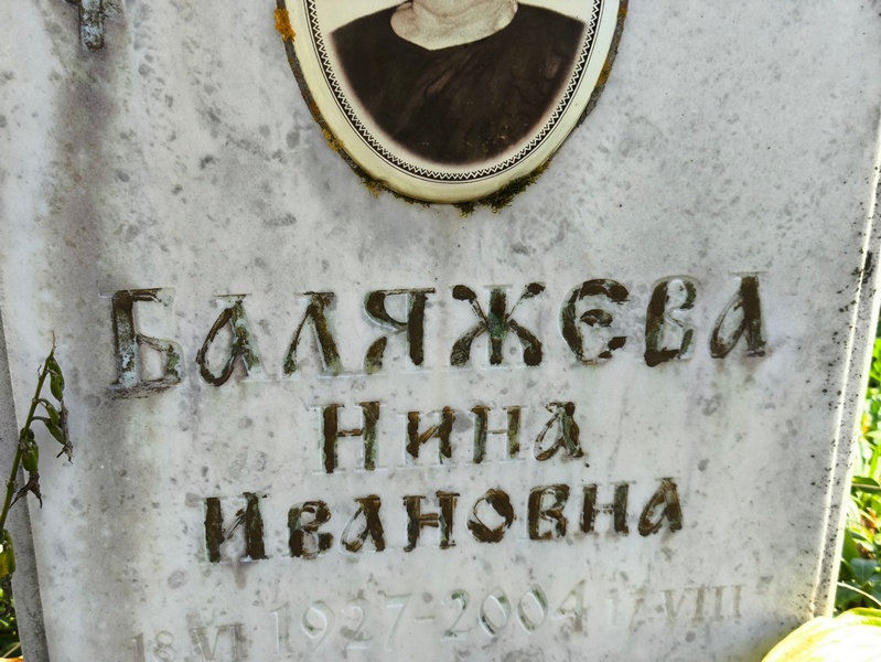 Баляжева
