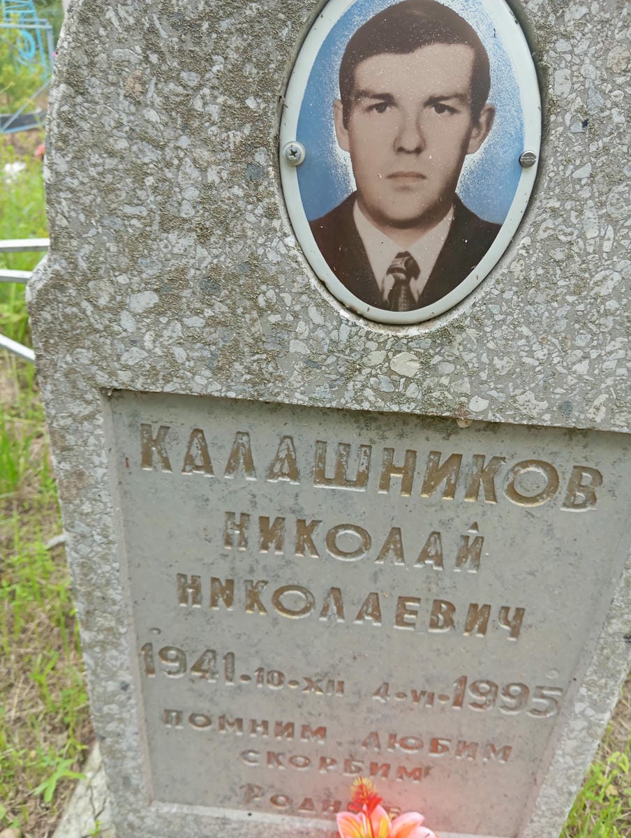Калашников Николай Николаевич