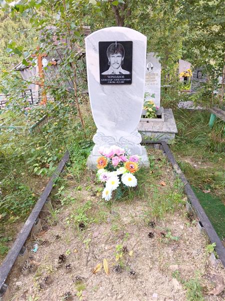 Черепанов Александр Александрович