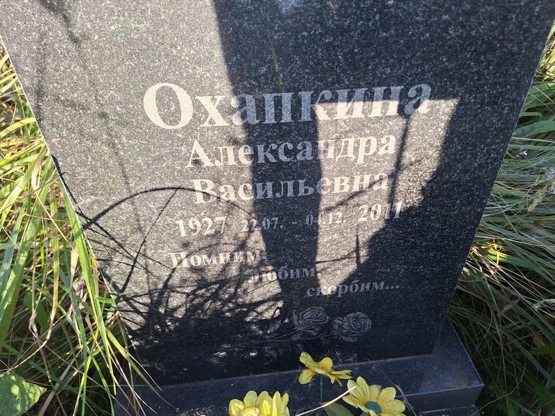 Охапкина Александра Васильевна