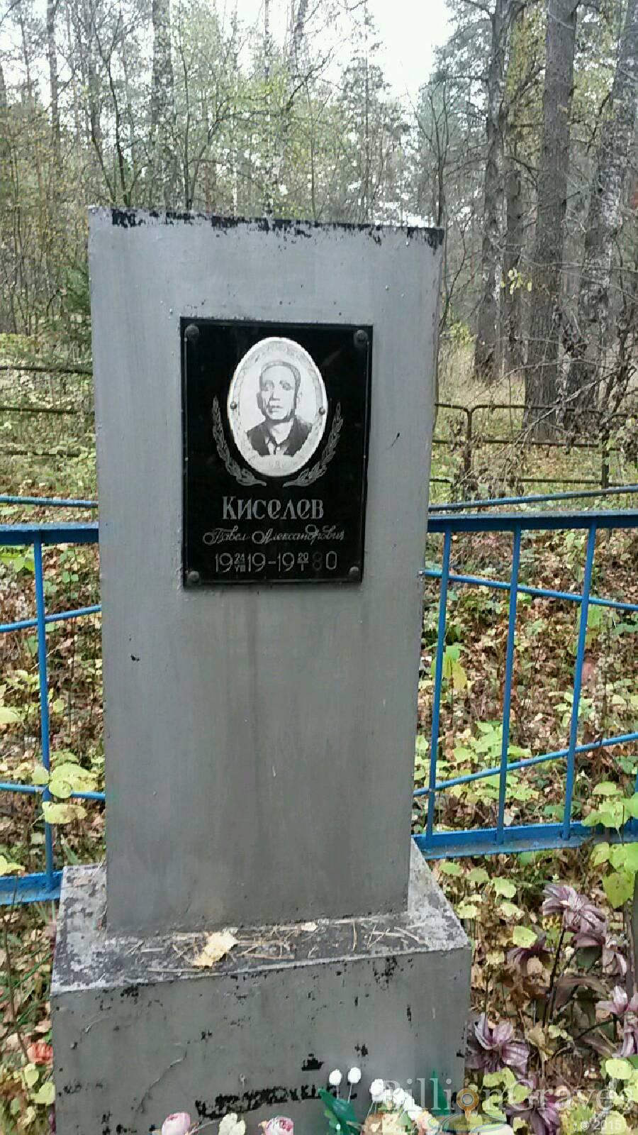 Киселев Павел Александрович