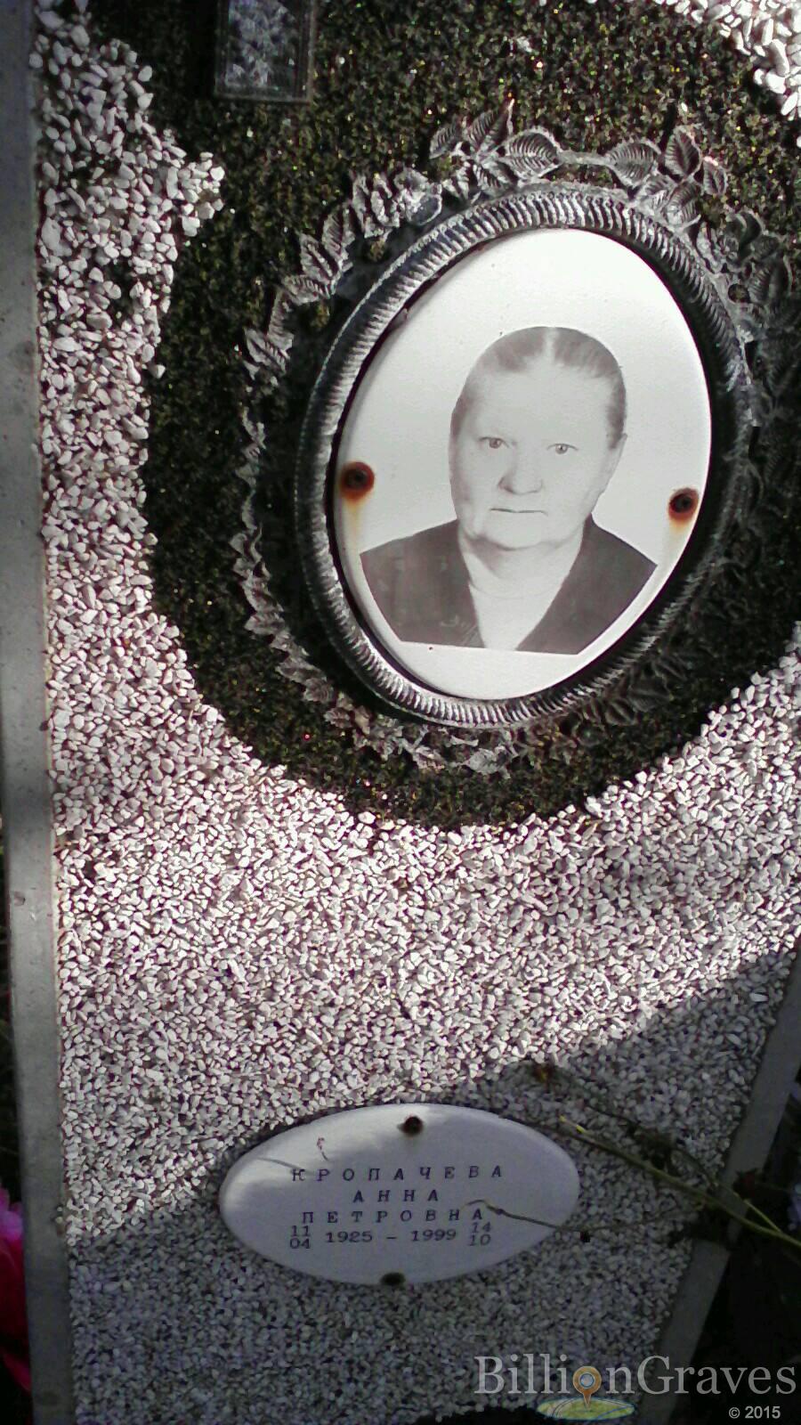 Кропачева Анна Петровна