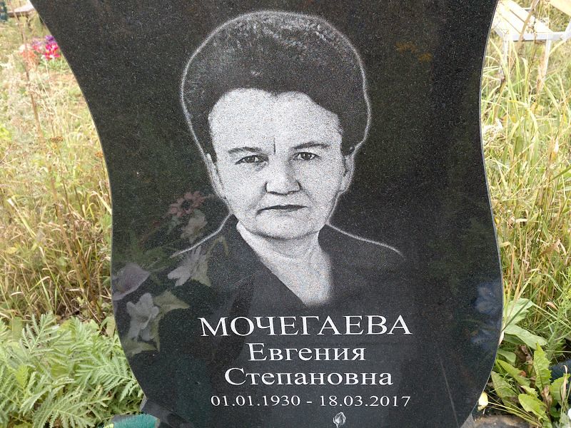 Мочегаева Евгения Степановна