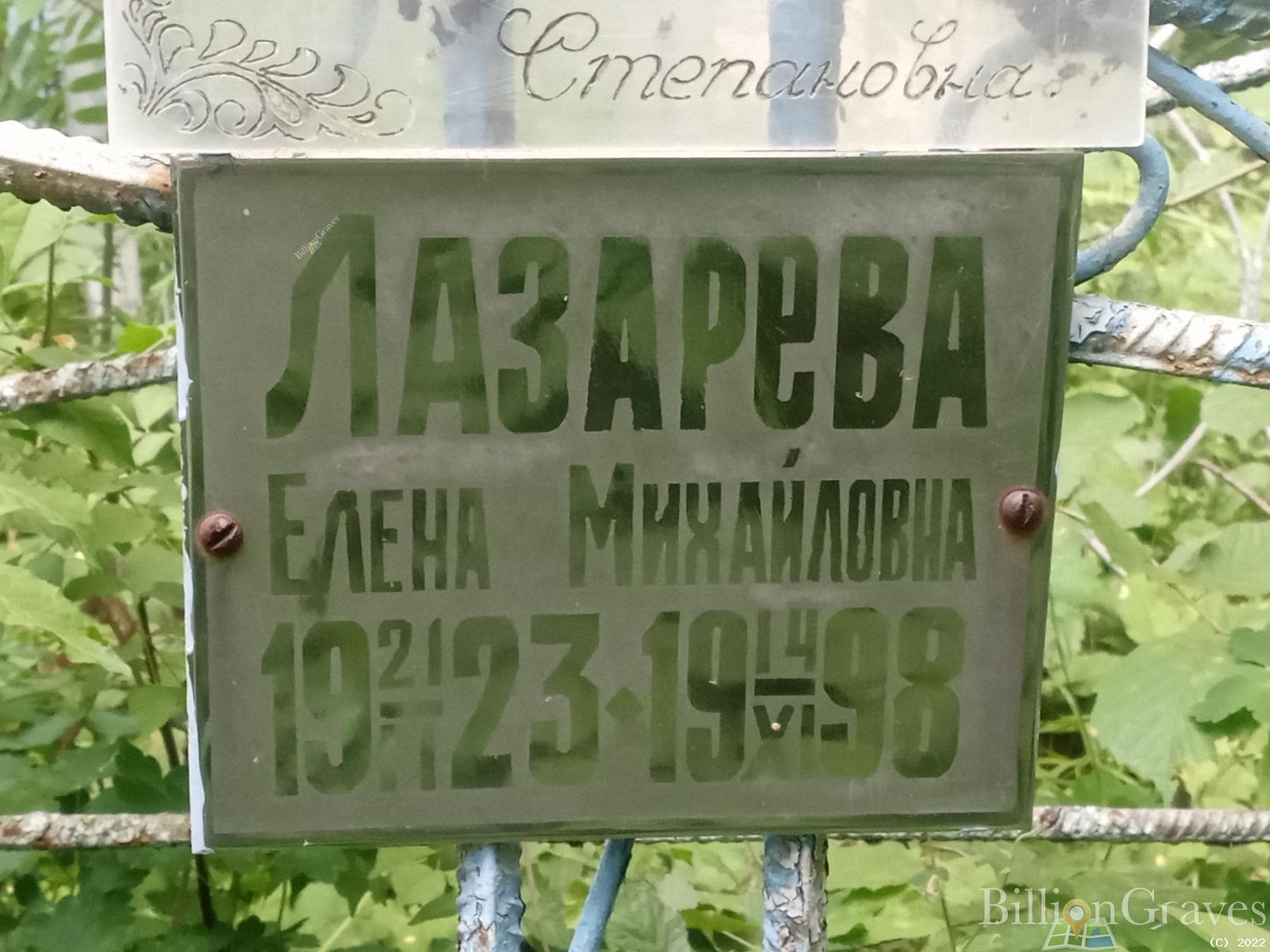 Лазарева Елена Михайловна