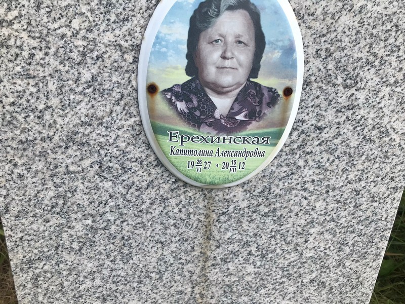 Капитолина Ерехинская Александровна