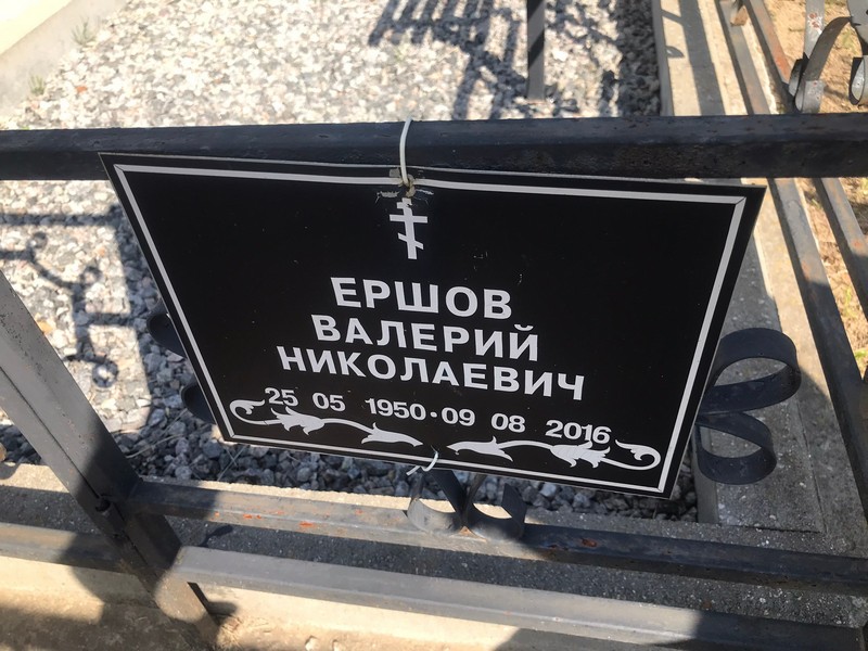 Ершов
