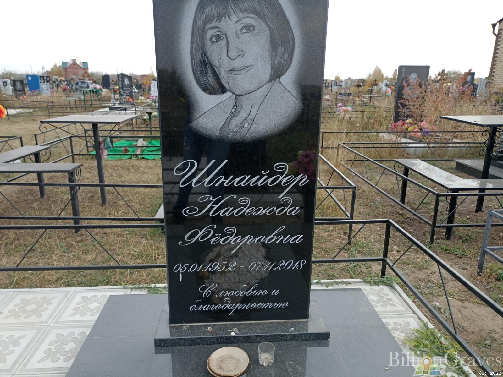 Шнайдер Надежда Фёдоровна