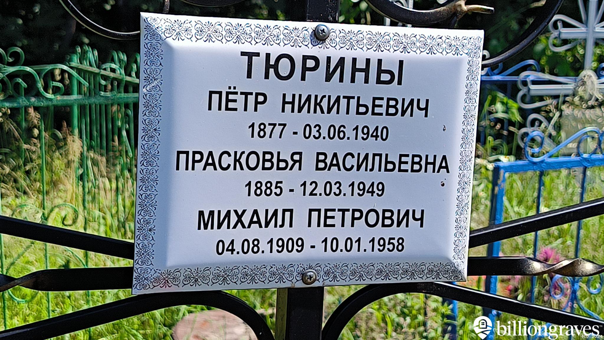 Тюрина Зинаида Михайловна