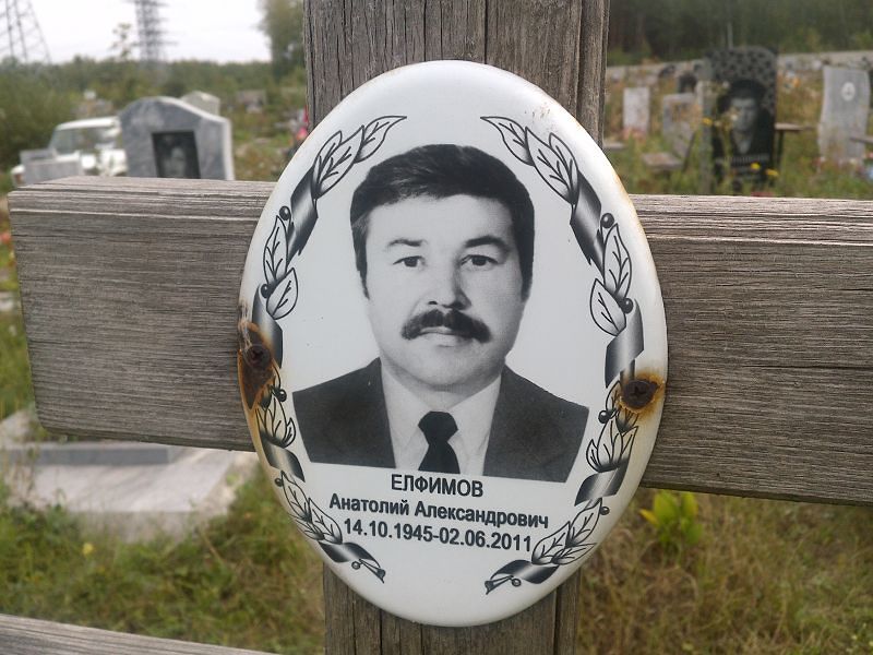 Елфимов