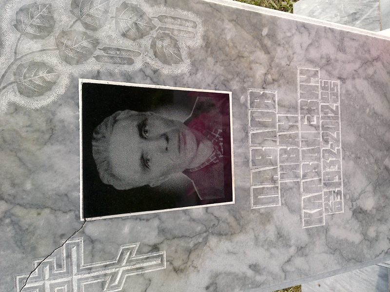 Павлов