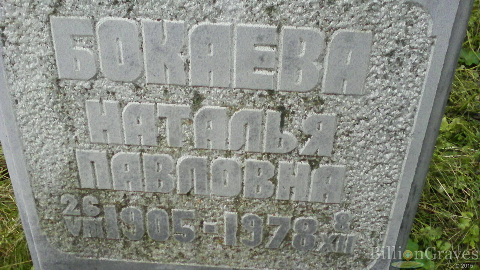 Бокаева Наталья Павловна