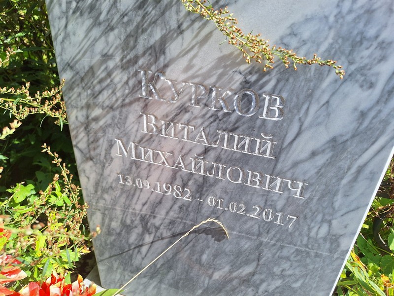 Курков