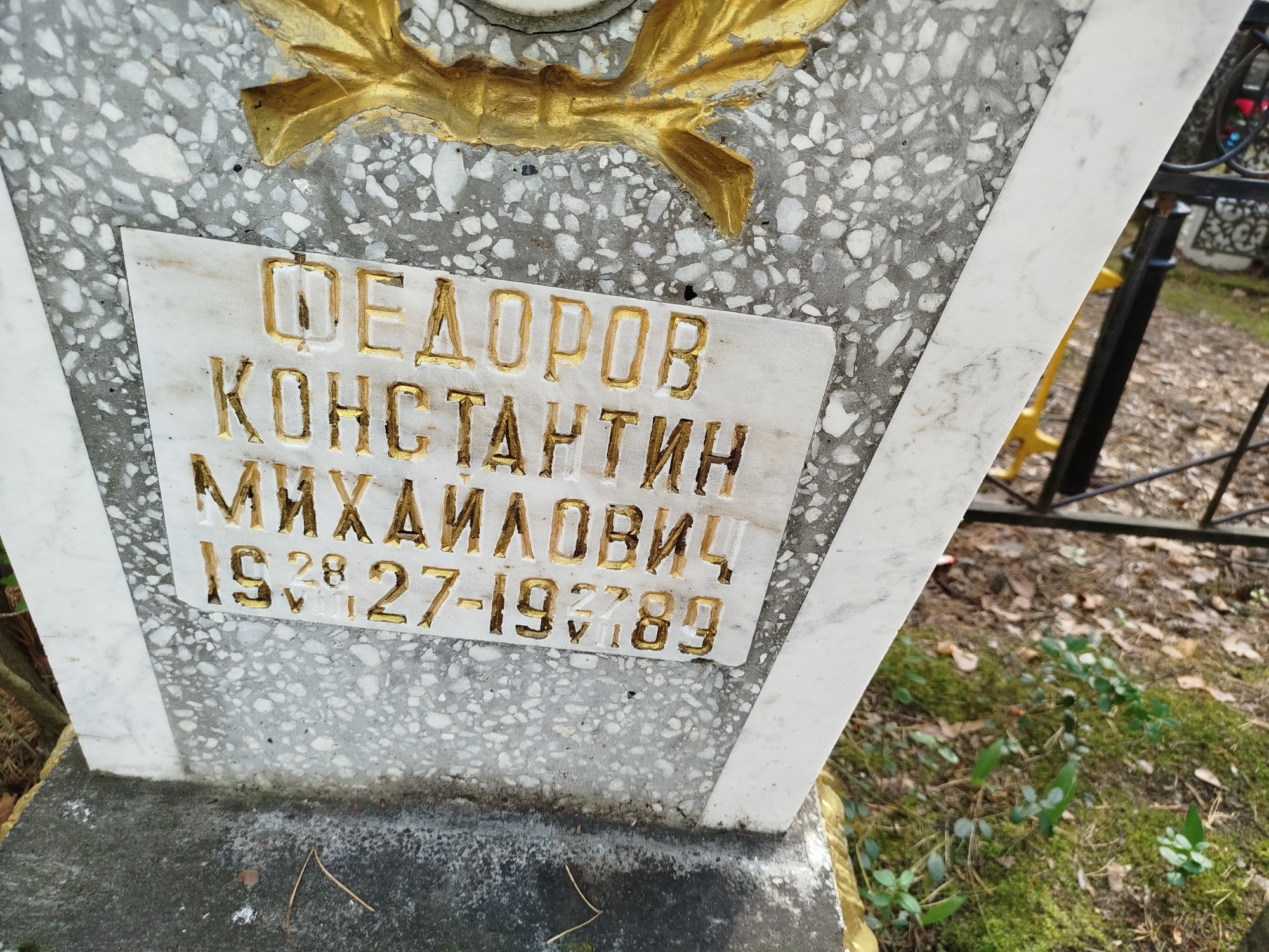 Федоров Константин Михайлович